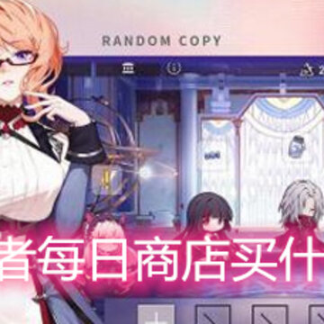 ������ÿ���̵���ʲô�� �����̵깺���Ƽ�