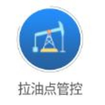 拉油点管控app 拉油点管控app