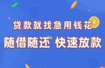 急用钱花 急用钱花
