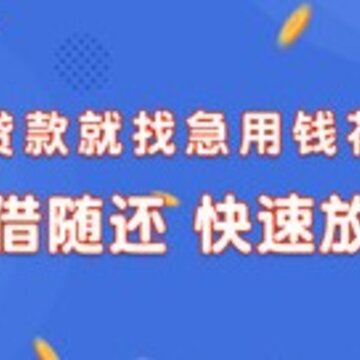 急用钱花 急用钱花