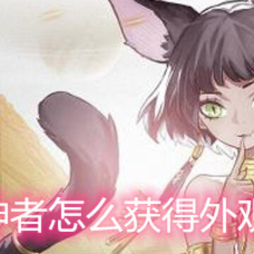 解神者怎么获得外观券 外观券作用和获取方法 解神者怎么获得外观券 外观券作用和获取方法