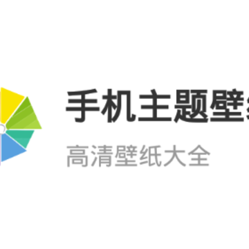 手机主题壁纸软件 手机主题壁纸软件
