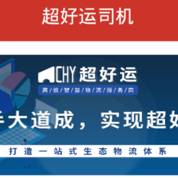 超好运司机app 超好运司机app