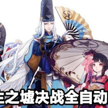 阴阳师永生之墟决战全自动阵容攻略 阴阳师永生之墟决战全自动阵容搭配 阴阳师永生之墟决战全自动阵容攻略 阴阳师永生之墟决战全自动阵容搭配