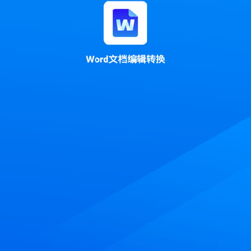 Word文档编辑转换 Word文档编辑转换
