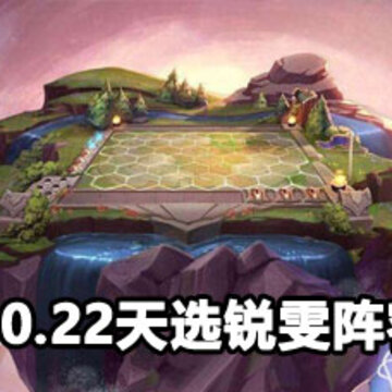 云顶之弈10.22天选锐雯阵容攻略 云顶之弈10.22天选锐雯阵容玩法 云顶之弈10.22天选锐雯阵容攻略 云顶之弈10.22天选锐雯阵容玩法