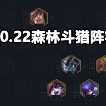 云顶之弈10.22森林斗猎阵容攻略 云顶之弈10.22森林斗猎阵容玩法 云顶之弈10.22森林斗猎阵容攻略 云顶之弈10.22森林斗猎阵容玩法