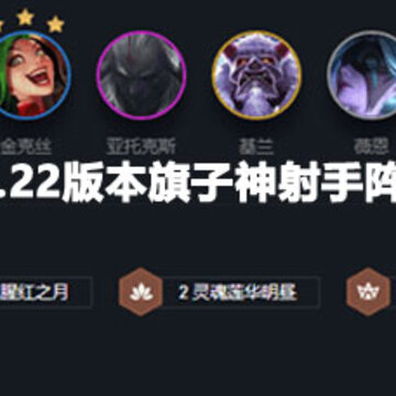 云顶之弈10.22版本旗子神射手 云顶之弈10.22版本旗子神射手攻略 云顶之弈10.22版本旗子神射手 云顶之弈10.22版本旗子神射手攻略