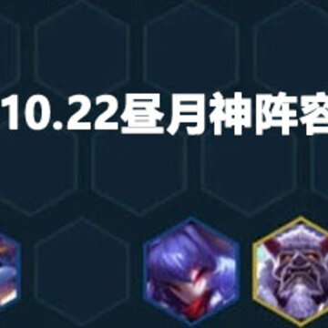 云顶之弈10.22昼月神阵容玩法 云顶之弈10.22昼月神阵容攻略 云顶之弈10.22昼月神阵容玩法 云顶之弈10.22昼月神阵容攻略