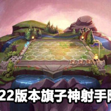 云顶之弈10.22狐狸最强阵容搭配方法 云顶之弈10.22狐狸最强阵容攻略 云顶之弈10.22狐狸最强阵容搭配方法 云顶之弈10.22狐狸最强阵容攻略