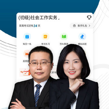 初中级社会工作师准题库App 初中级社会工作师准题库App