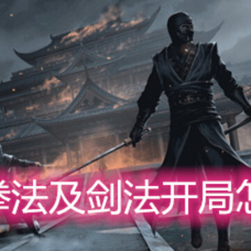 我的侠客拳法及剑法开局怎么选天赋 拳法及剑法开局天赋选择推荐 我的侠客拳法及剑法开局怎么选天赋 拳法及剑法开局天赋选择推荐