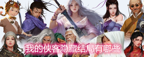 我的侠客隐藏结局有哪些 隐藏结局达成条件详解 我的侠客隐藏结局有哪些 隐藏结局达成条件详解