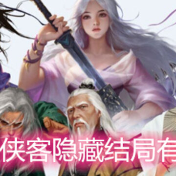 我的侠客隐藏结局有哪些 隐藏结局达成条件详解 我的侠客隐藏结局有哪些 隐藏结局达成条件详解