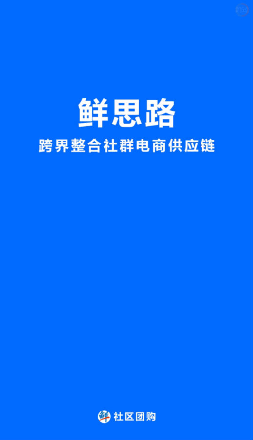 鲜思路社区团购 鲜思路社区团购