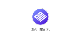 2M用车司机 2M用车司机