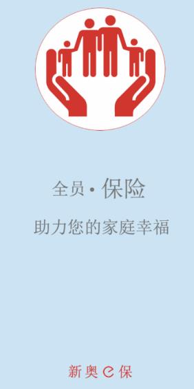 新奥E保app 新奥E保app