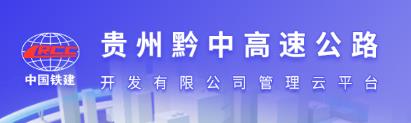 贵州黔中高速app 贵州黔中高速app