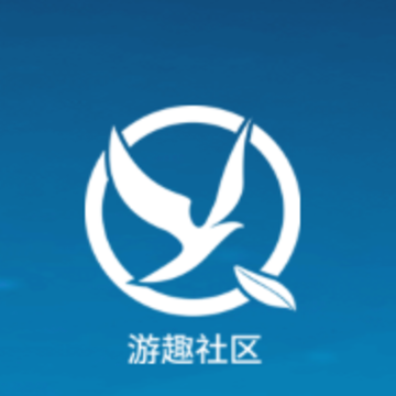 游趣社区app 游趣社区app
