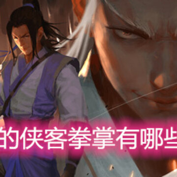 我的侠客拳掌有哪些 各门派拳掌武学总览 我的侠客拳掌有哪些 各门派拳掌武学总览