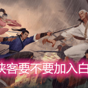 我的侠客要不要加入白衣教 白衣教剧情详细介绍 我的侠客要不要加入白衣教 白衣教剧情详细介绍