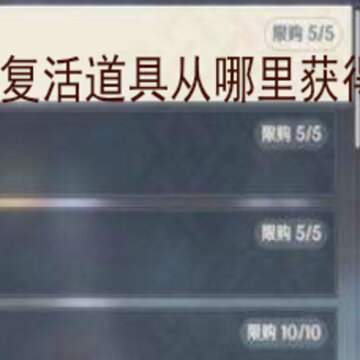 原神复活道具从哪里获得 怎么获取复活道具 原神复活道具从哪里获得 怎么获取复活道具