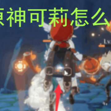 原神可莉怎么玩 可莉走A跳A操作技巧分享 原神可莉怎么玩 可莉走A跳A操作技巧分享