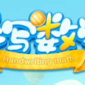 儿童手写数学app 儿童手写数学app