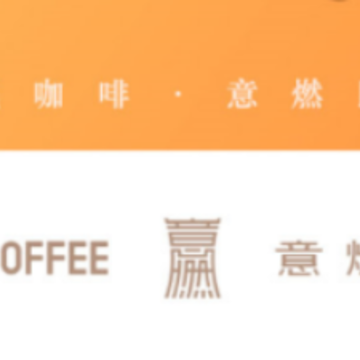 意燃咖啡app 意燃咖啡app