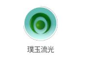 璞玉流光app 璞玉流光app