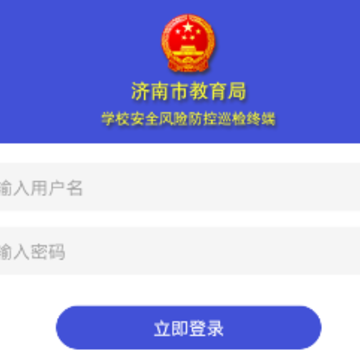 学校安全巡检移动端 学校安全巡检移动端