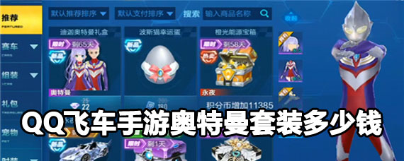 QQ�ɳ����ΰ�������װ�۸� QQ�ɳ����ΰ�������װ��ô��