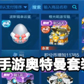QQ飞车手游奥特曼套装价格 QQ飞车手游奥特曼套装怎么抽 QQ飞车手游奥特曼套装价格 QQ飞车手游奥特曼套装怎么抽