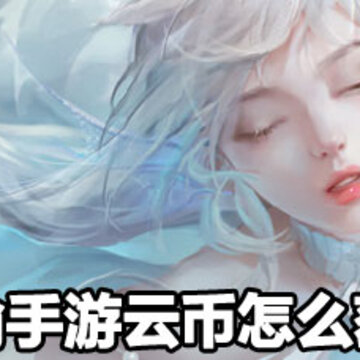 天谕手游云币怎么快速获得 天谕手游速刷云币攻略 天谕手游云币怎么快速获得 天谕手游速刷云币攻略