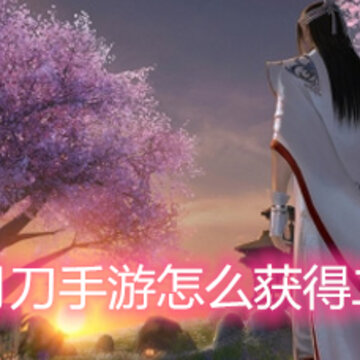 天涯明月刀手游怎么获得二级金丝 二级金丝获取方法详解 天涯明月刀手游怎么获得二级金丝 二级金丝获取方法详解