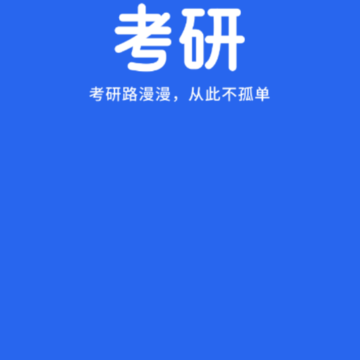 考研自习室 考研自习室