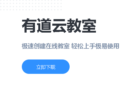 有道云教室app 有道云教室app
