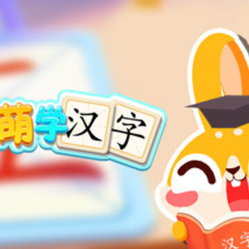 兔小萌学汉字 兔小萌学汉字