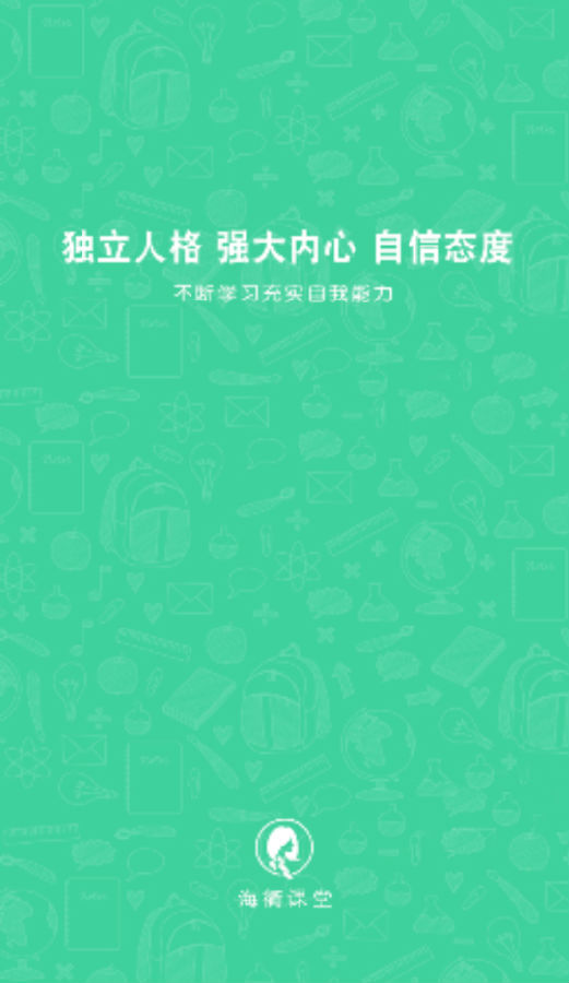 海衢课堂 海衢课堂