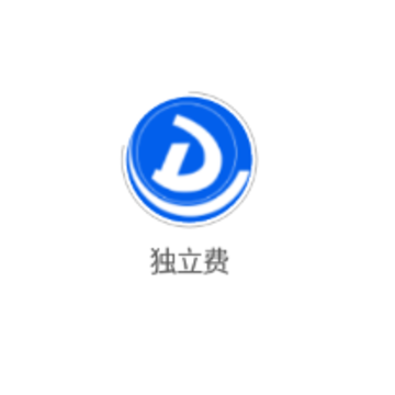独立费(工程计算器) 独立费(工程计算器)