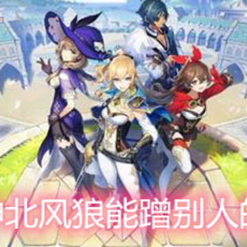 原神北风狼能蹭别人的吗 北风狼奖励机制介绍 原神北风狼能蹭别人的吗 北风狼奖励机制介绍