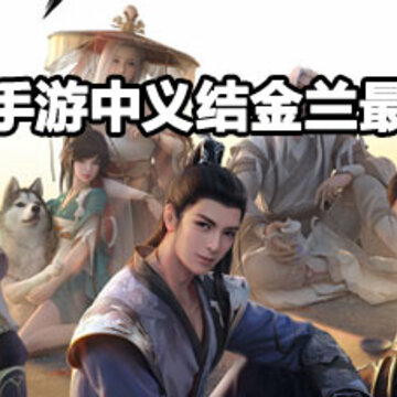 天涯明月刀手游中义结金兰人数 天涯明月刀手游中义结金兰上限 天涯明月刀手游中义结金兰人数 天涯明月刀手游中义结金兰上限