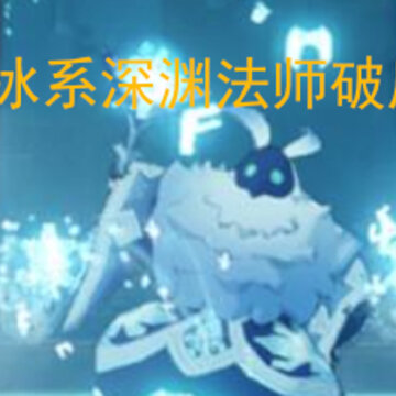原神冰系深渊法师破盾技巧 冰系深渊法师怎么破盾 原神冰系深渊法师破盾技巧 冰系深渊法师怎么破盾