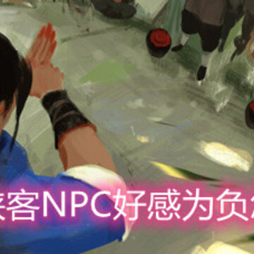 我的侠客NPC好感为负怎么办 NPC好感为负解决办法 我的侠客NPC好感为负怎么办 NPC好感为负解决办法