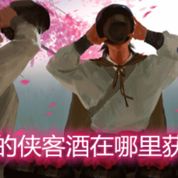 我的侠客酒在哪里获得 酒的获取途径介绍 我的侠客酒在哪里获得 酒的获取途径介绍