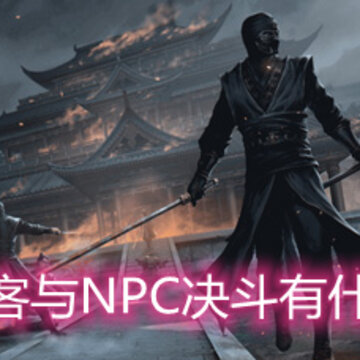 我的侠客与NPC决斗有什么影响 不推荐与其决斗的NPC介绍 我的侠客与NPC决斗有什么影响 不推荐与其决斗的NPC介绍