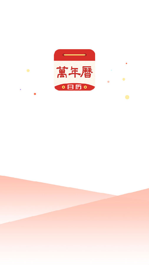 天天万年历黄历 天天万年历黄历