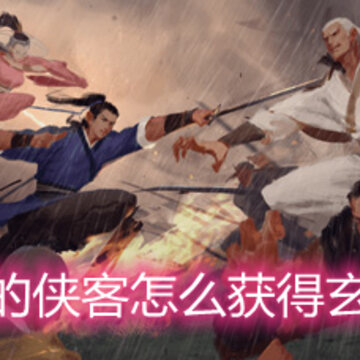 我的侠客怎么获得玄铁 玄铁获取方法详解 我的侠客怎么获得玄铁 玄铁获取方法详解
