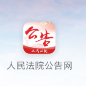 法院公告网app 法院公告网app