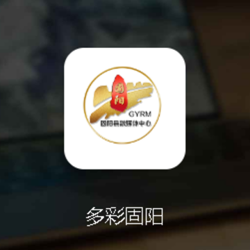 多彩固阳app 多彩固阳app